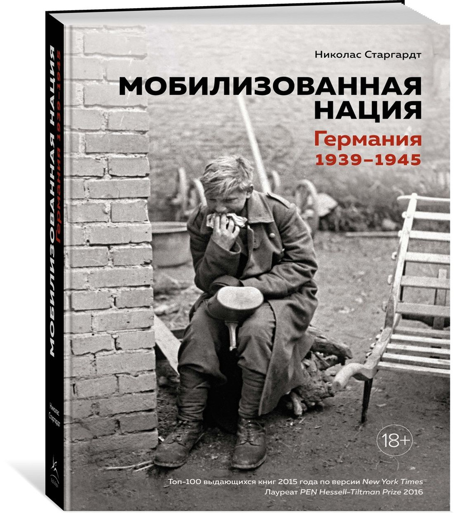 Мобилизованная нация. Германия 1939-1945 | Старгардт Николас - купить с  доставкой по выгодным ценам в интернет-магазине OZON (609308133)