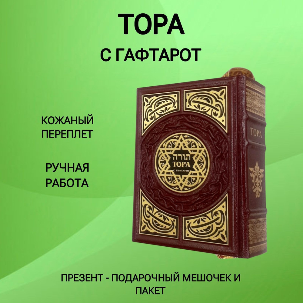 Тора с гафтарот. Подарочное издание в кожаном переплете