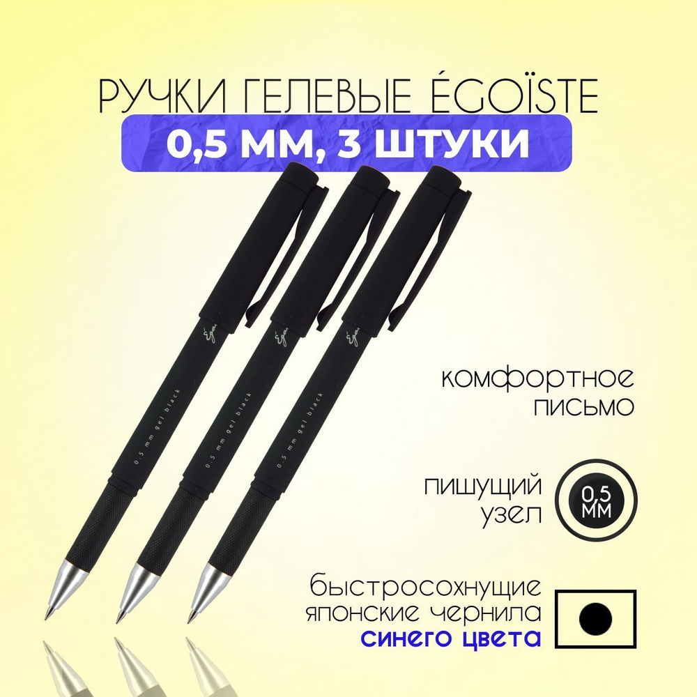 Ручка гелевая синяя 3 ШТУКИ BrunoVisconti "Egoiste. BLACK" корпус с покрытием SOFT TOUCH / синяя гелевая #1