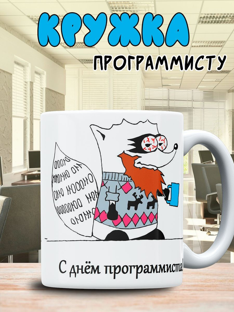 Кружка с принтом Программисту #1