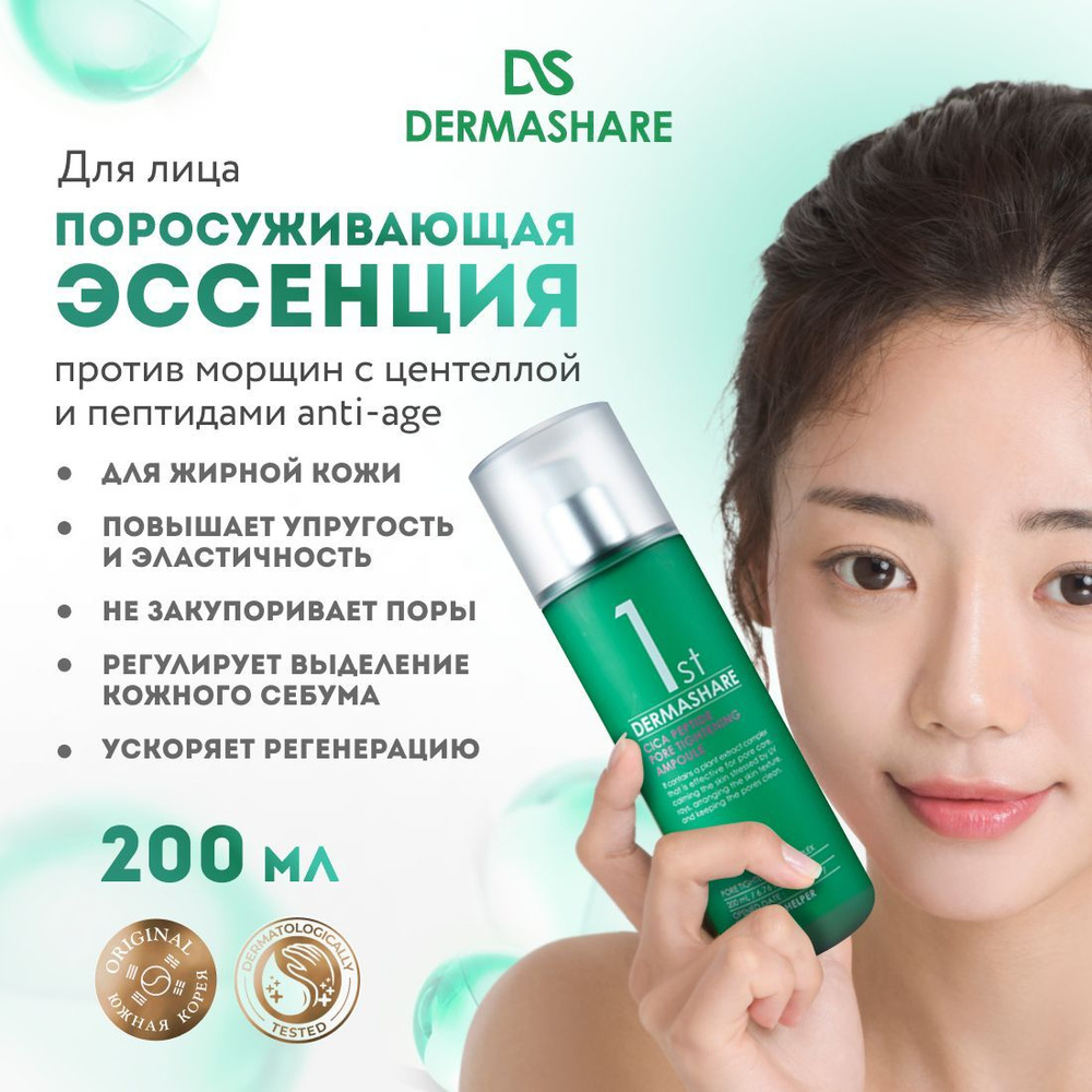 DERMASHARE Эссенция для ухода за кожей Сужение пор, 200 мл #1