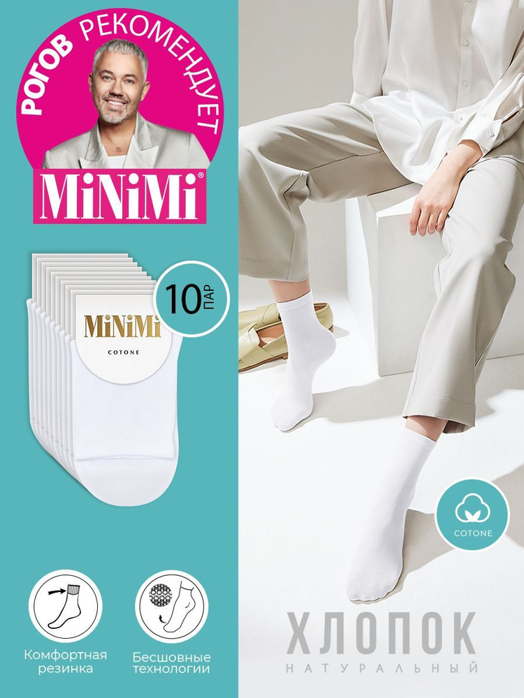 Носки Minimi Cotone, 10 пар - купить с доставкой по выгодным ценам в ...