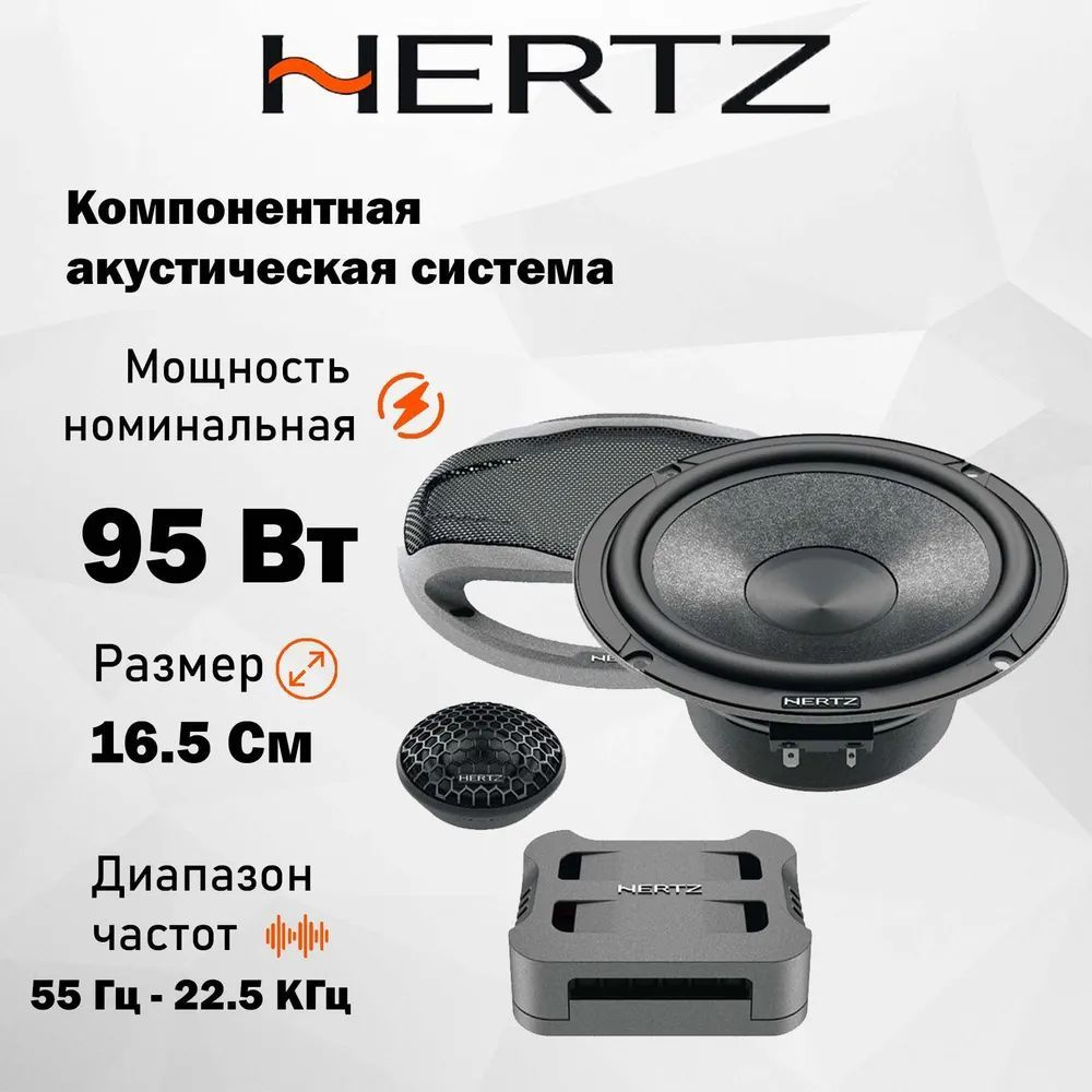 Автомобильная Акустика Hertz CK 165 / Компонентная / Колонки автомобильные  6.5