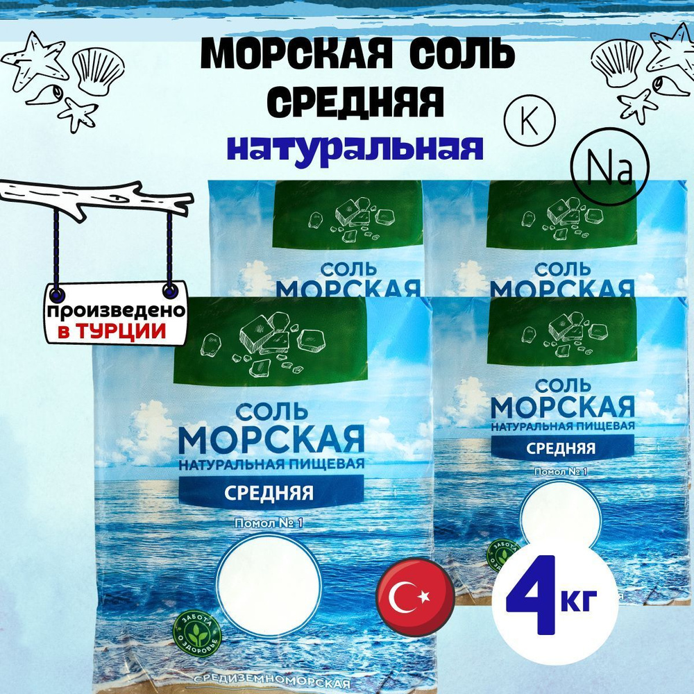 Соль пищевая морская, средняя, 4 кг