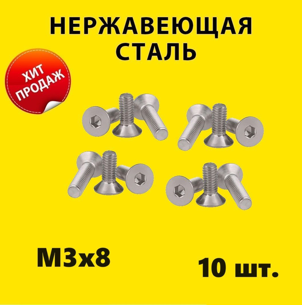 Винт М3х8 в потай, DIN 7991 A2 под шестигранник (10 штук) нержавейка болт М3 DIN7991 нержавеющая сталь #1