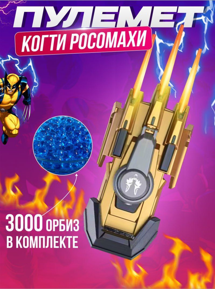 Когти Росомахи / Игрушечный пистолет/ Более 3000 пулек. - купить с ...