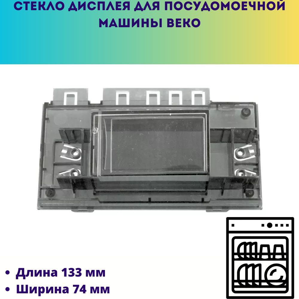 Стекло дисплея для посудомоечной машины Beko - купить с доставкой по  выгодным ценам в интернет-магазине OZON (1182846563)