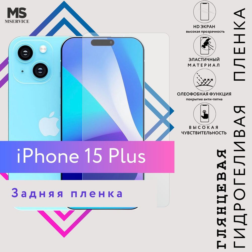 Защитная пленка Apple iPhone 15 Plus1 - купить по выгодной цене в  интернет-магазине OZON (1183491560)