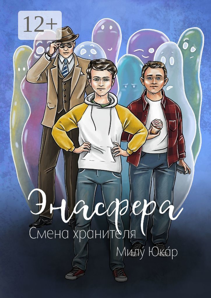 Энасфера. Смена хранителя | Милý Юкáр #1