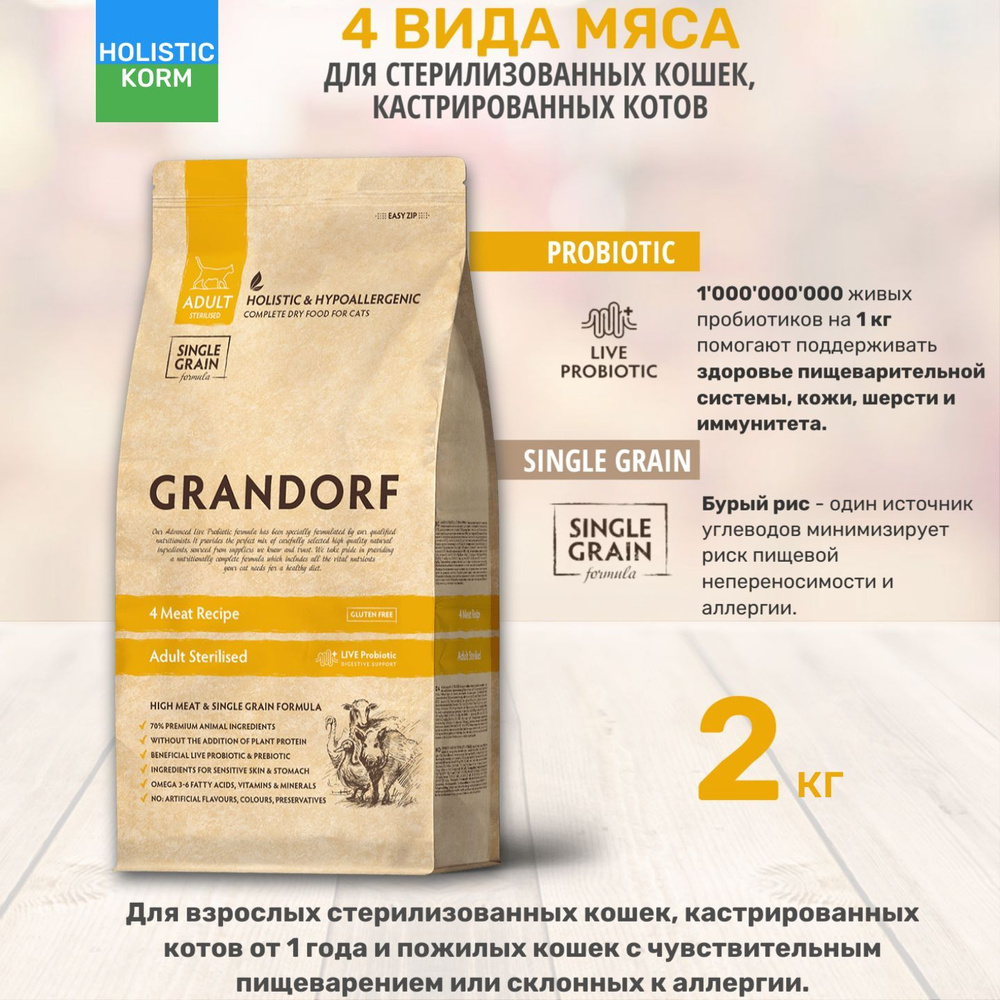 Сухой корм холистик Grandorf 4 Meat Sterilized для взрослых ...