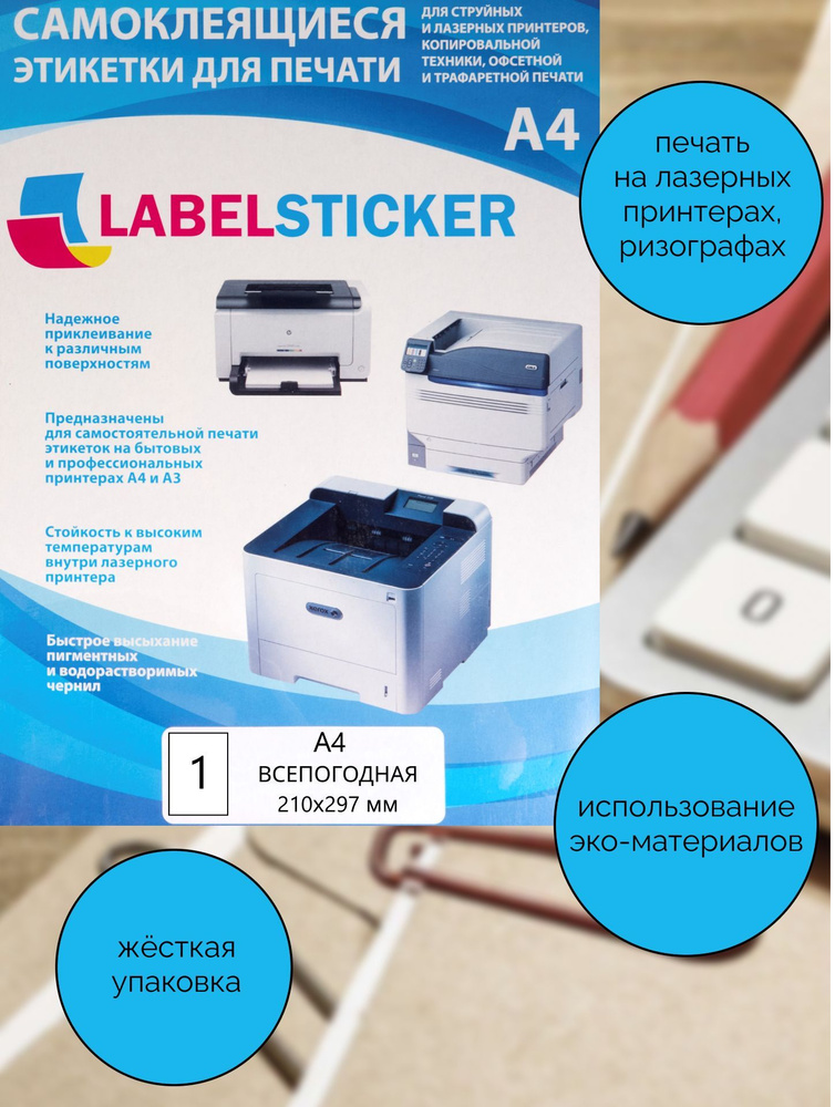 Самоклеящиеся этикетки всепогодные А4 LABELSTICKER для печати на ...