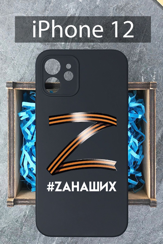 Силиконовый чехол Буква Z георгиевская лента с надписью для iPhone 12 ...