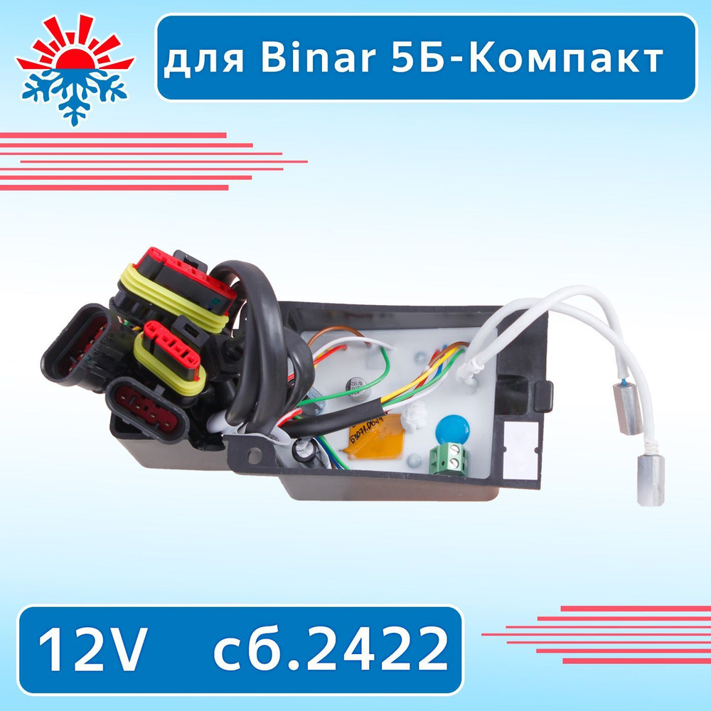 Блок управления для подогревателя Бинар 5Б-Компакт GP (бензин) 12В сб. 2422  купить по выгодной цене в интернет-магазине OZON (708904468)