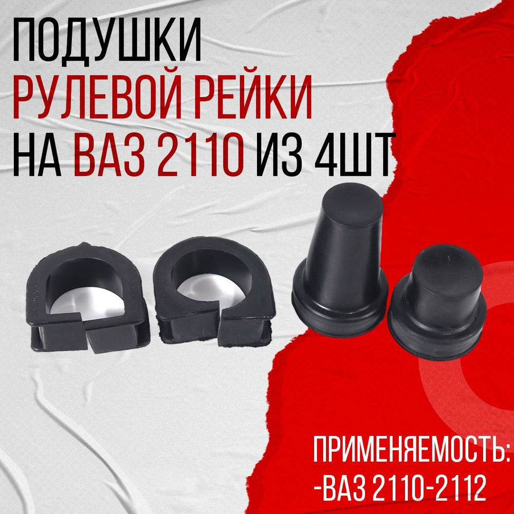 Подушки рулевой рейки ВАЗ 2110 из 4-х деталей АБПА (00025598ALT) - арт.  00025598ALT - купить по выгодной цене в интернет-магазине OZON (1184714772)