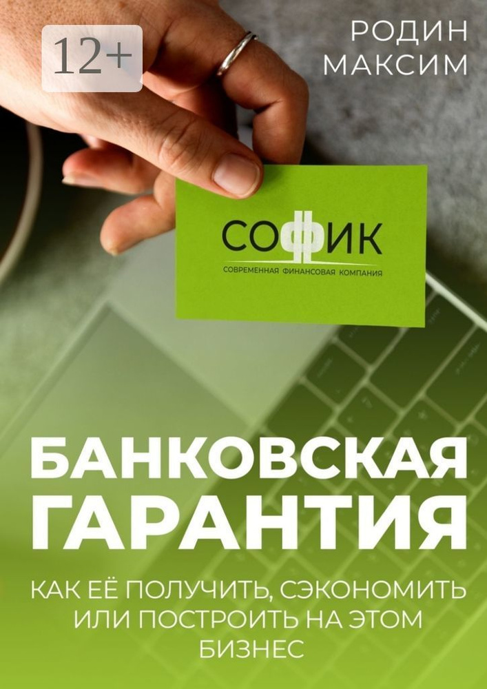 Банковская гарантия. Как её получить, сэкономить или построить на этом бизнес | Максим Родин #1