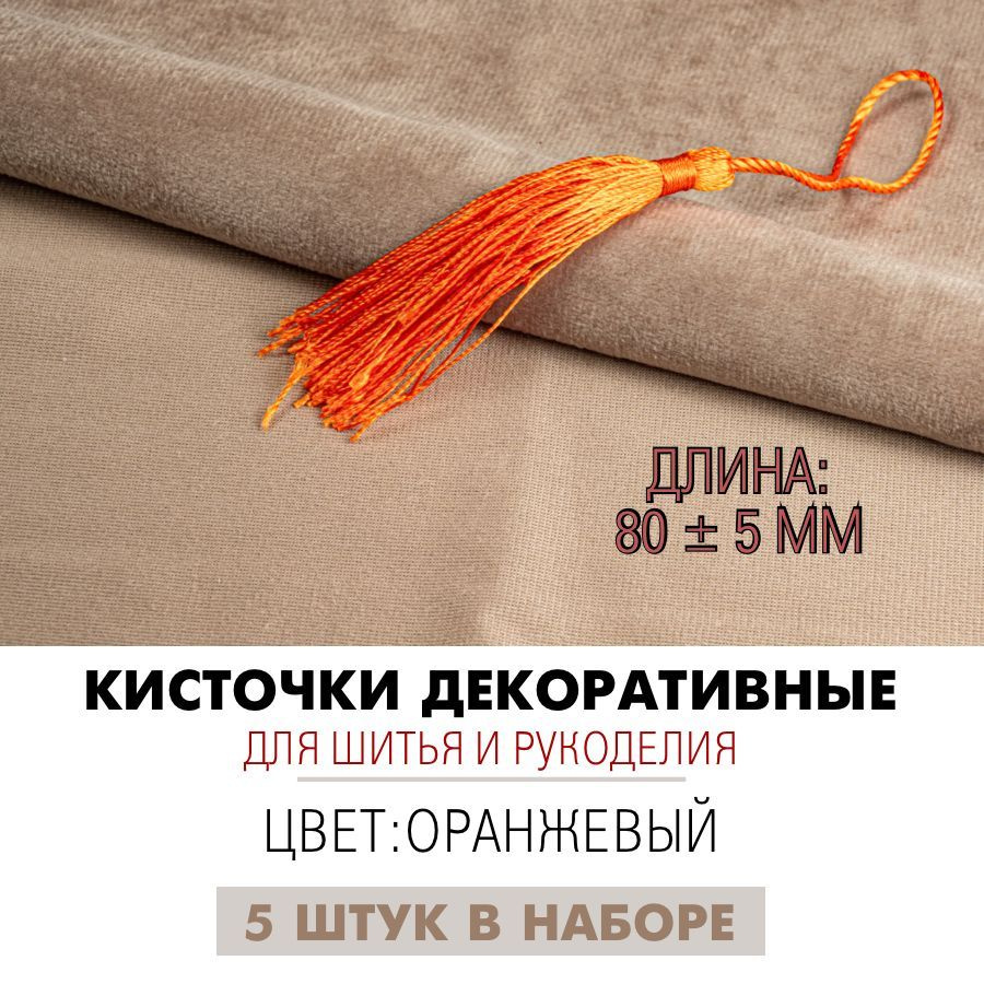 Кисточки декоративные 8 см, оранжевые, 5 штук #1