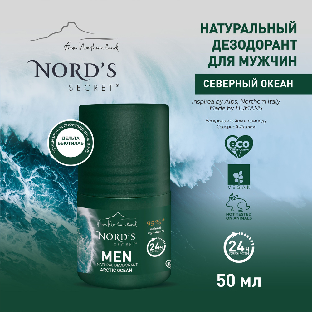 Дезодорант-ролик NORDS SECRET Дезодорант для мужчин ЭНЕРГИЯ ЛЕСА