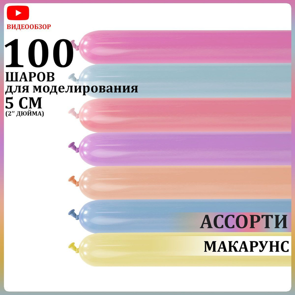 Воздушные шары для моделирования ШДМ 2"/5 см цветные Макарунс 100 шт #1