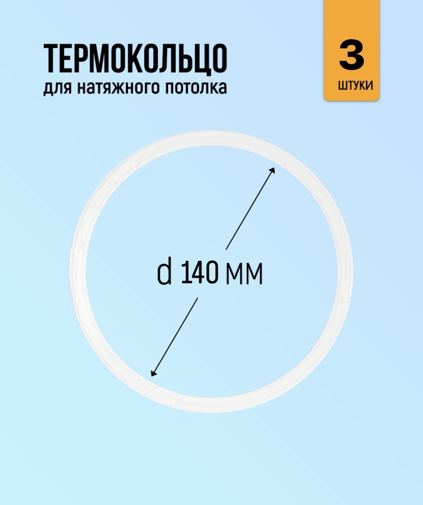 Термокольцо для натяжного потолка 140мм, 3 штуки #1