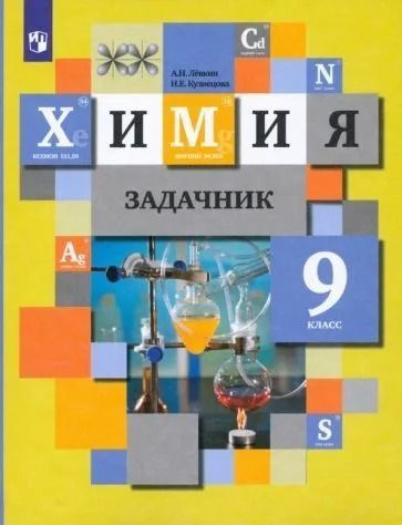 Химия. Задачник 9 Класс. Кузнецова Н.Е., Левкин А.Н. | Кузнецова Н.