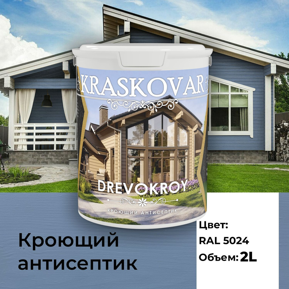 Краска для дерева, антисептик кроющий Kraskovar Drevokroy RAL 5024 2л для  наружных и внутренних работ, износостойкая