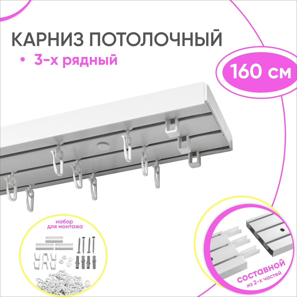 Карниз потолочный трехрядный составной Оптима 160 см для штор и гардин  #1