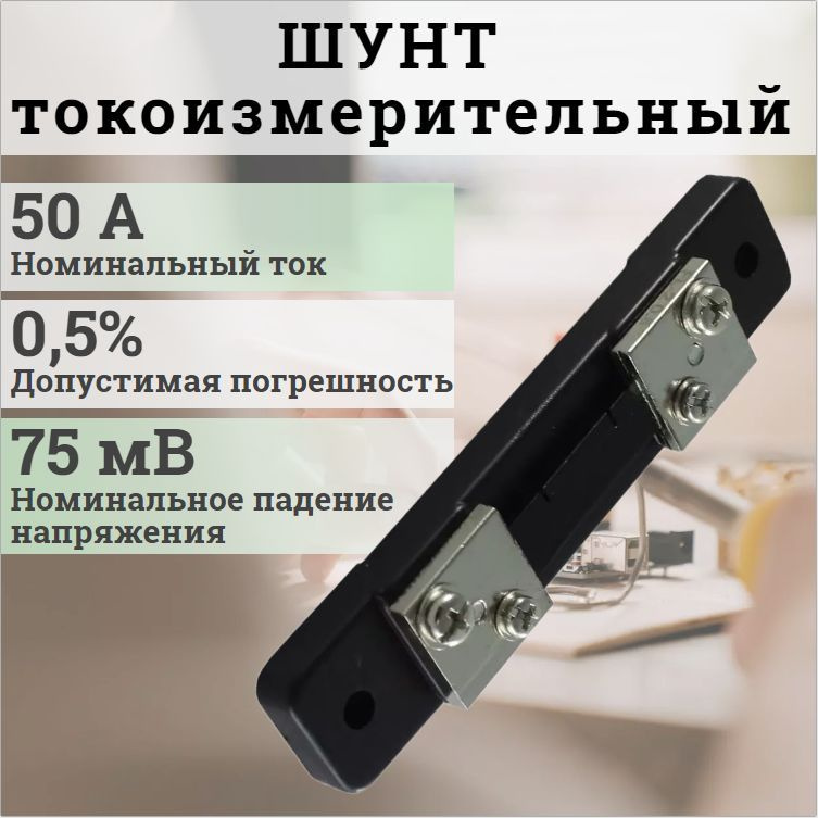 Шунт токоизмерительный 75ШСМ 50А / для амперметра, вольтметра - купить ...