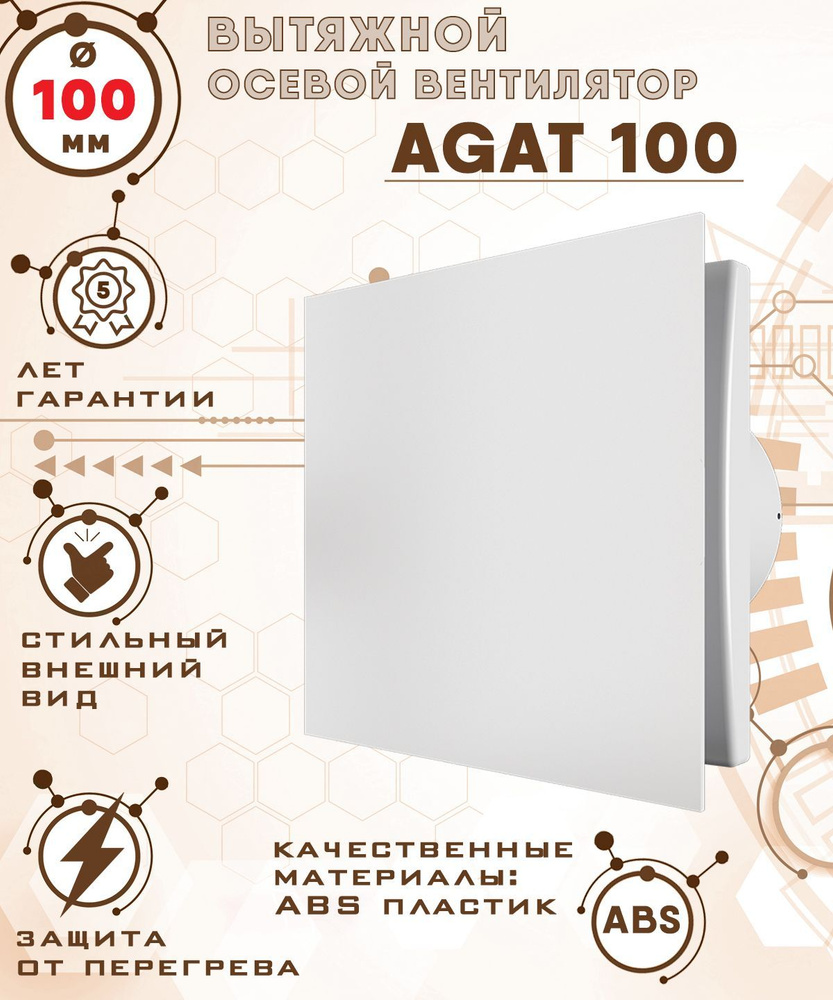 AGAT 100 вентилятор вытяжной 14 Вт с закрытой лицевой панелью диаметр 100 мм ZERNBERG  #1