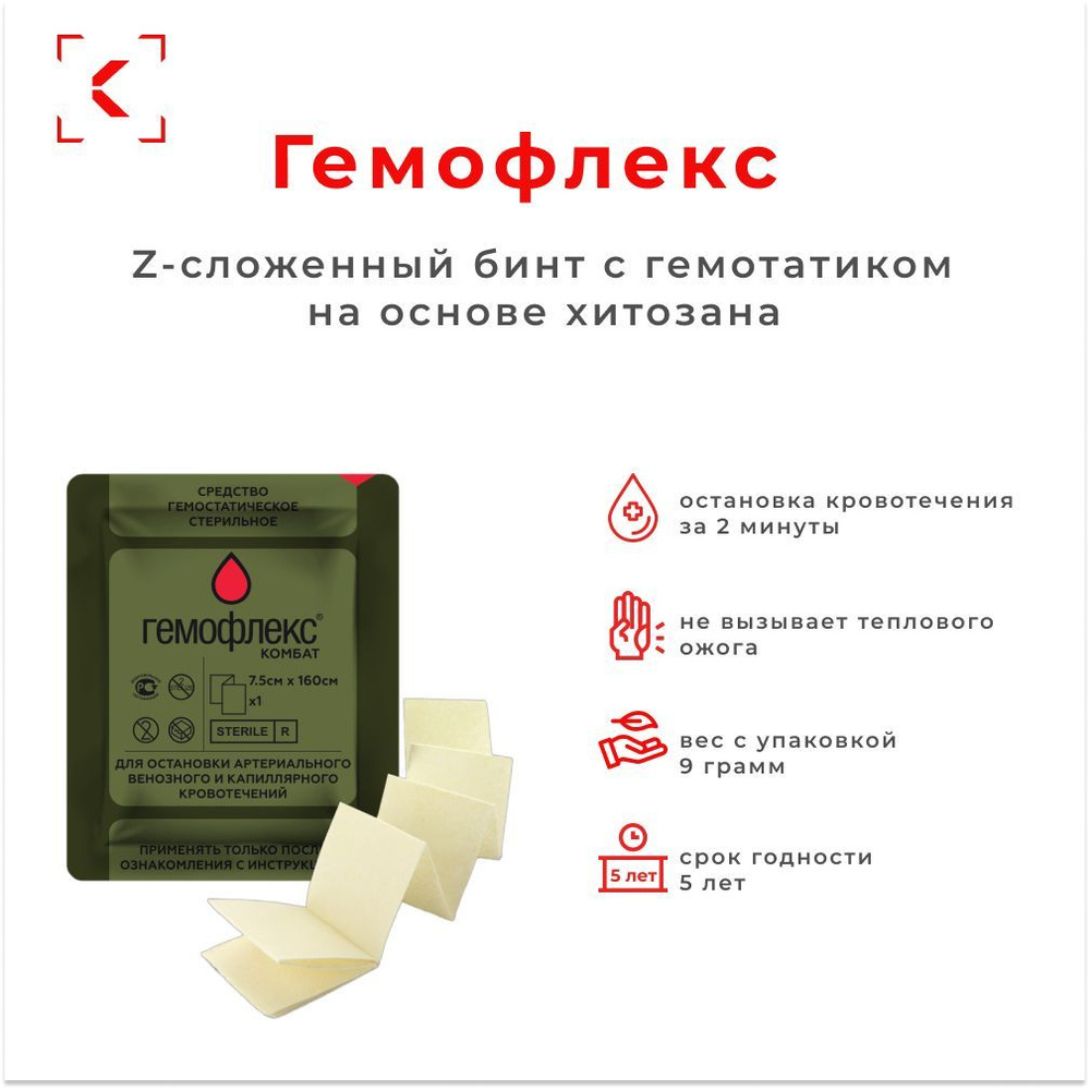 Гемофлекс Бинт Z-сложенный с гемостатиком HEMOFLEX 7,5x160/  кровоостанавливающий /тактическая медицина - купить с доставкой по выгодным  ценам в интернет-магазине OZON (1186014142)