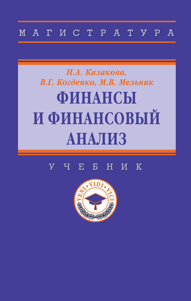 Финансы и финансовый анализ. Учебник. Студентам ВУЗов | Казакова ...