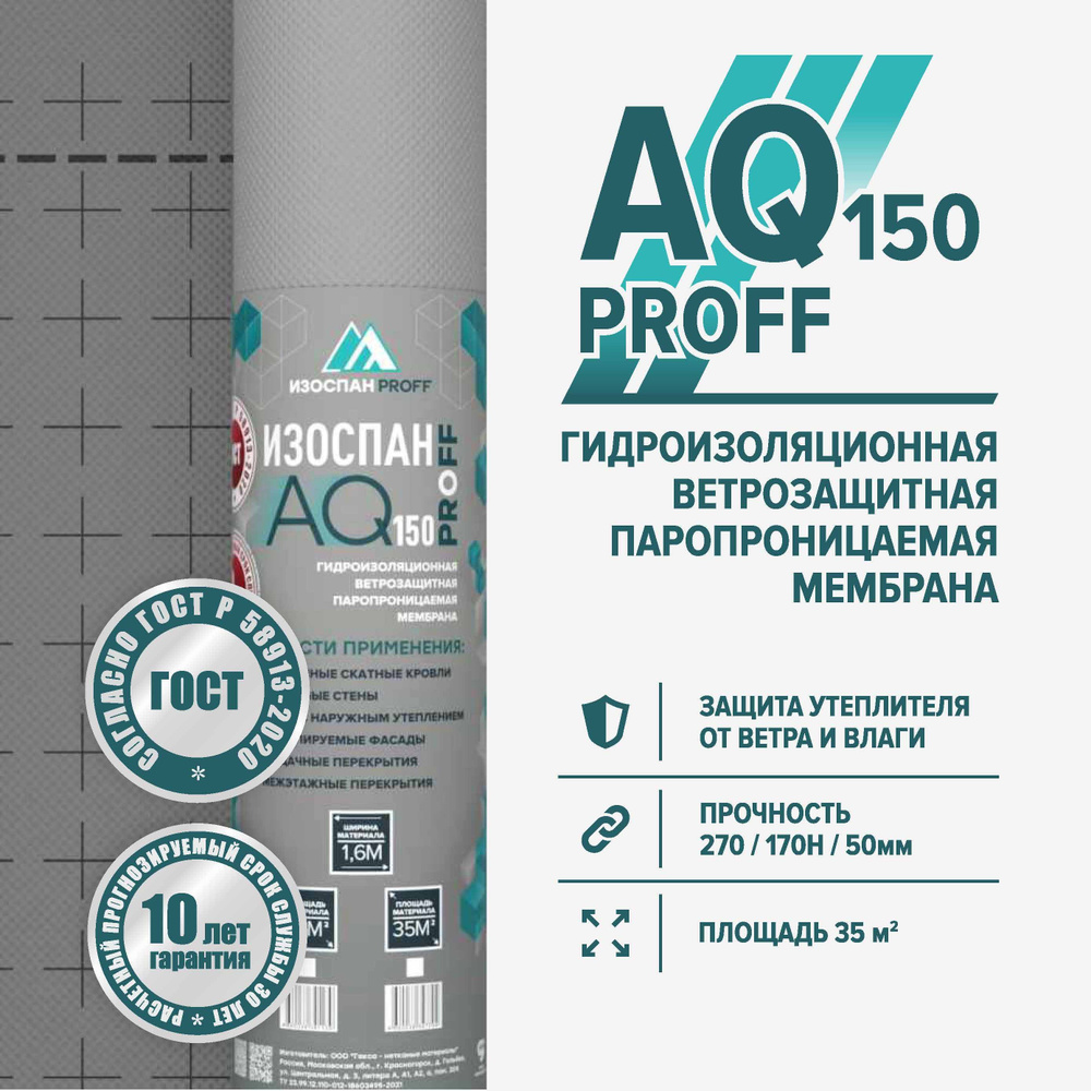 Изоспан AQ 150 proff 35 м.кв. трехслойная гидро-ветрозащитная паропроницаемая диффузионная мембрана  #1
