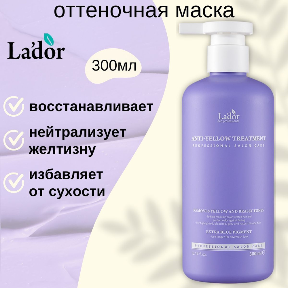 Lador Маска для светлых волос против желтизны La'dor Anti-Yellow ...