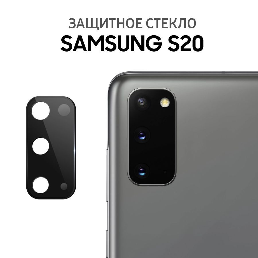 Защитное стекло для камеры на Samsung S20 / Противоударное стекло для  защиты камеры для Самсунг С20 - купить с доставкой по выгодным ценам в  интернет-магазине OZON (741763895)