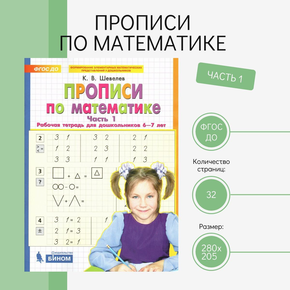 Прописи по математике. Рабочая тетрадь для дошкольников 6-7 лет. Часть 1.  ФГОС ДО | Шевелев Константин Валерьевич