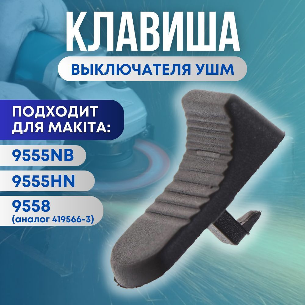 Клавиша выключателя ушм макита, DiaDa, универсальная - купить по ...