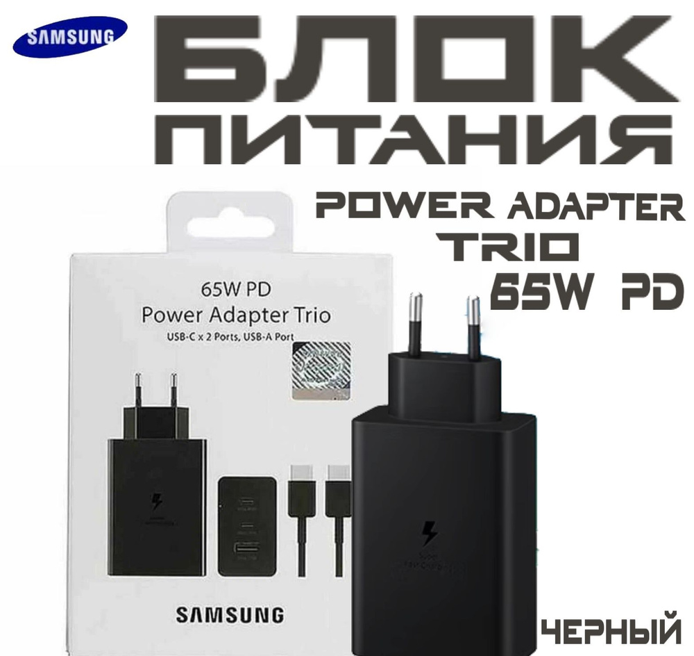 Зарядное устройство 65W Super fast charging Samsung EP-T6530 с проводом USB  Type-C на три выходных порта/ Сетевой адаптер Самсунг 65вт с кабелем ...