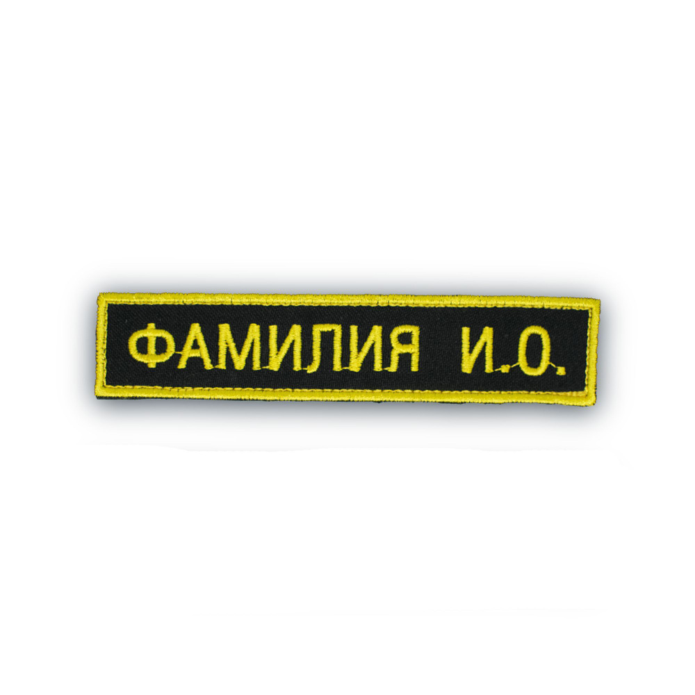 Именной шеврон (с ФИО) для ВС РФ ВМФ (ФСИН, ФССП) - купить с доставкой по  выгодным ценам в интернет-магазине OZON (1188206887)