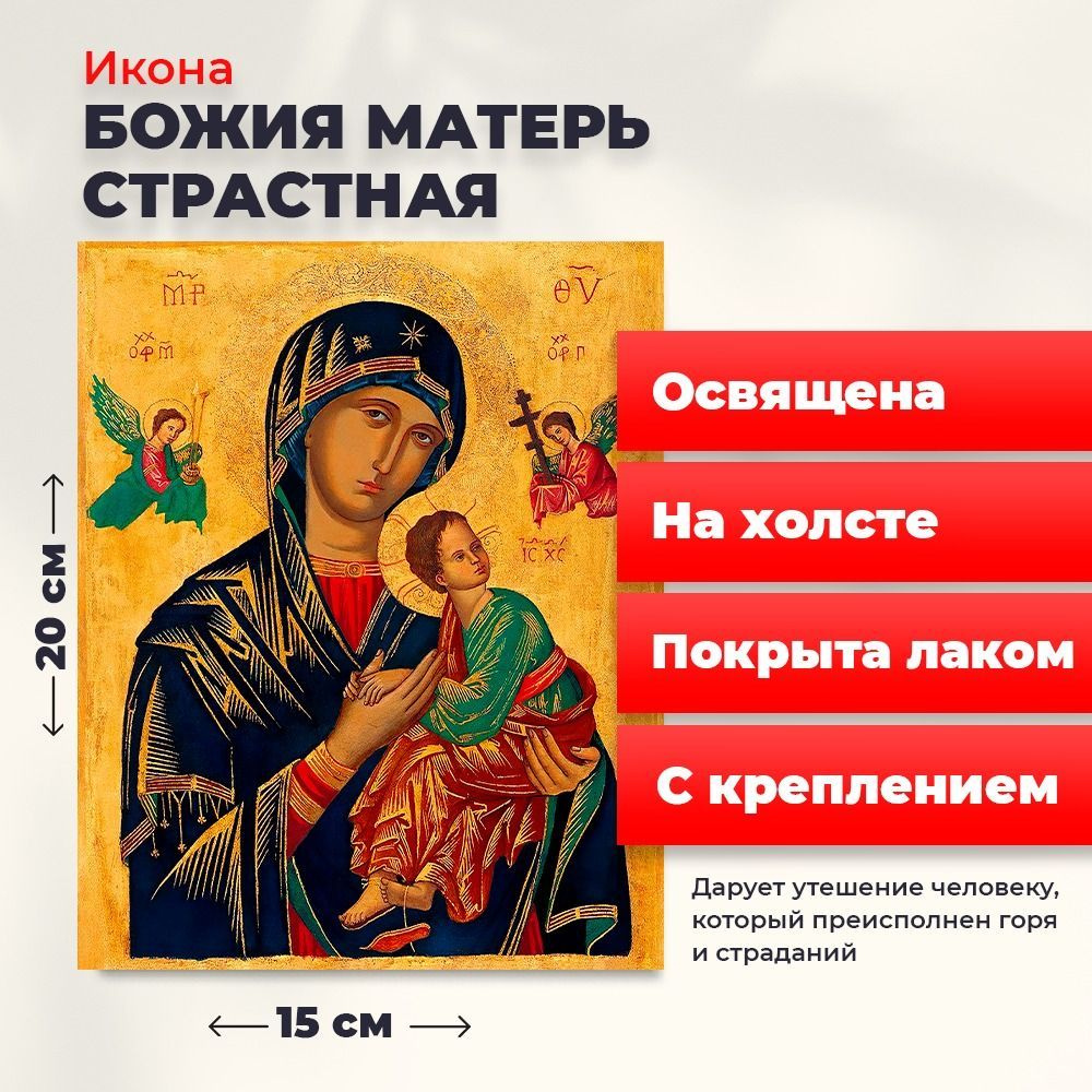 Освященная икона на холсте "Божия Матерь Страстная", 20*15 см  #1