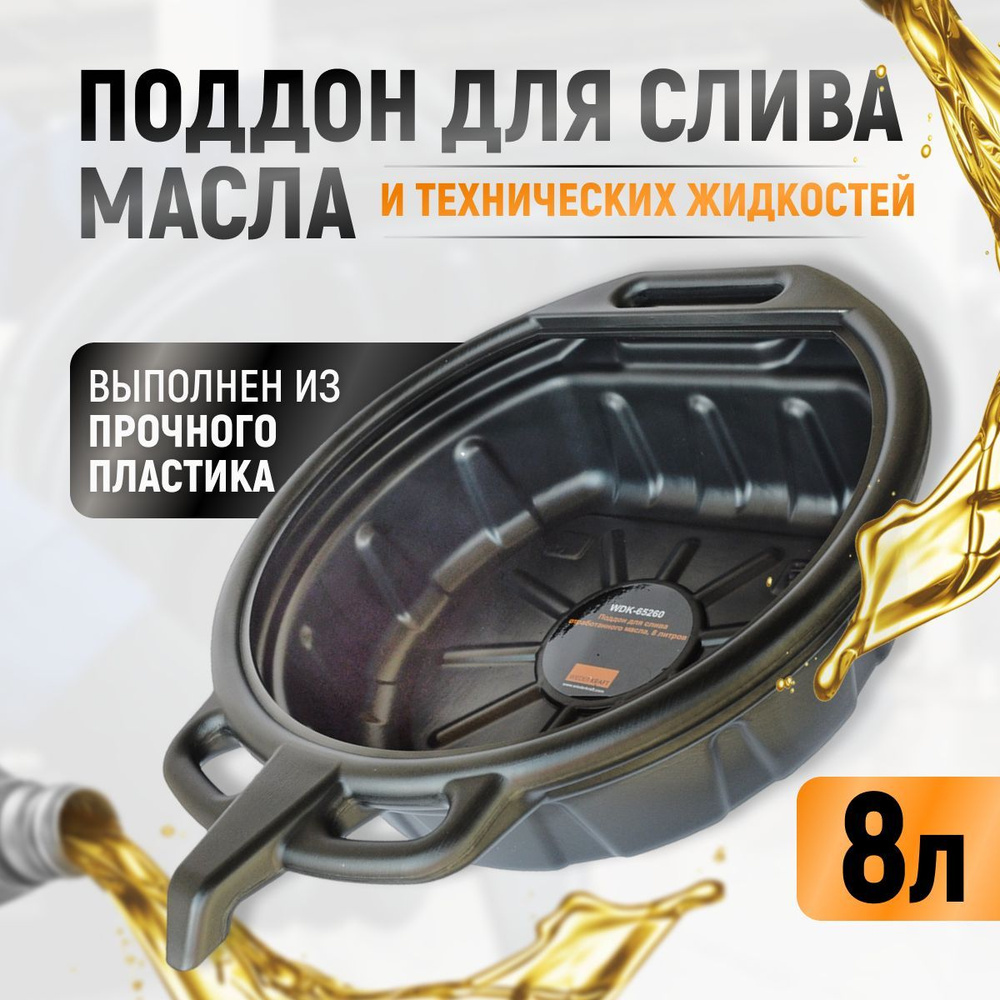 Поддон для слива отработанного масла, пластиковый. Емкость 8 л Wiederkraft  WDK-65260 - купить с доставкой по выгодным ценам в интернет-магазине OZON  (208488698)