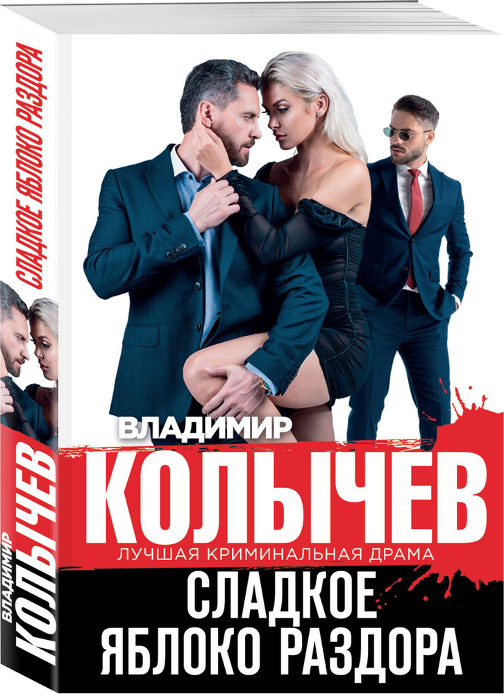 Сладкое яблоко раздора | Колычев Владимир Григорьевич #1