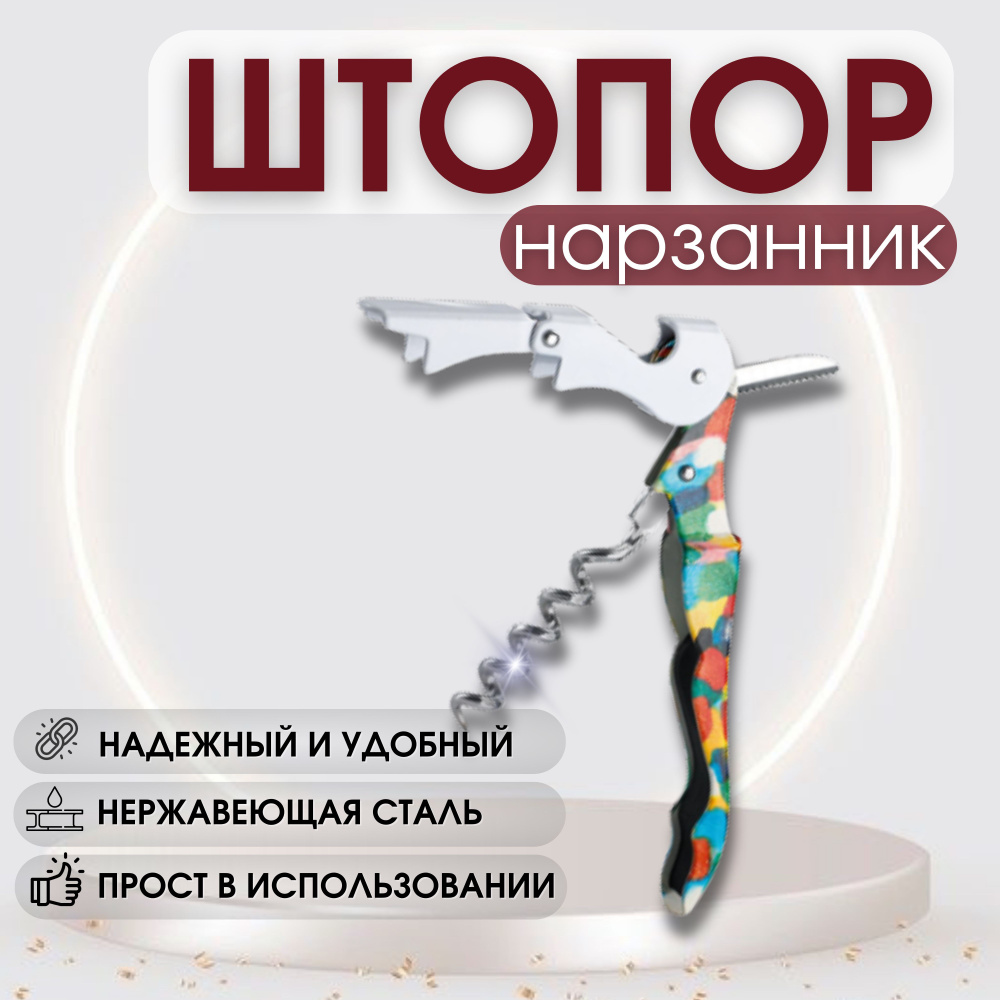 Штопор #1