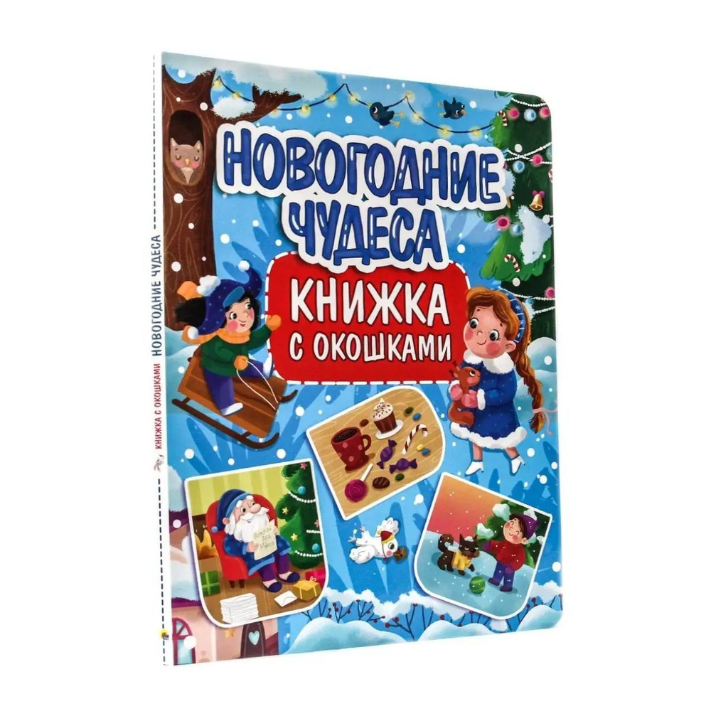 Книга с окошками 