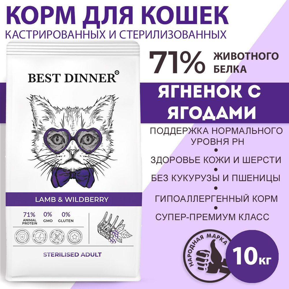 Корм сухой для стерилизованных кошек с ягненком и ягодами супер премиум ...