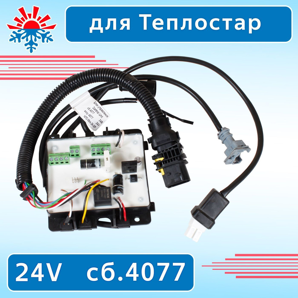 Блок управления для подогревателя Теплостар 14ТС-Mini-24-GP сб.4077 с ...