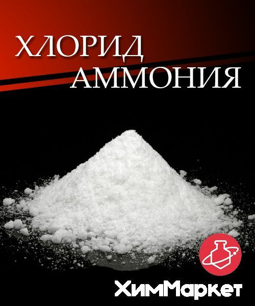 Хлористый аммоний (хлорид аммония, нашатырь) фасовка 25 кг. Для пайки и ...