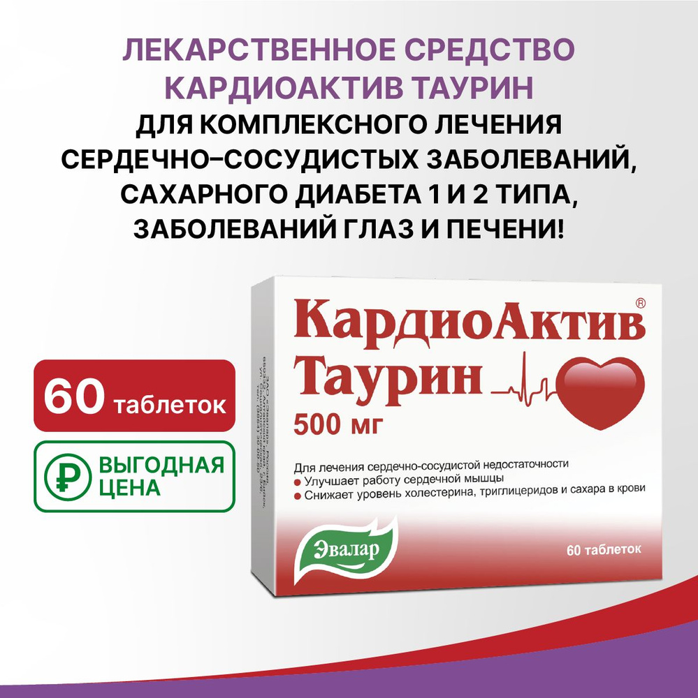 КардиоАктив Таурин Таблетки 500 мг, №60 — купить в интернет-аптеке OZON.  Инструкции, показания, состав, способ применения