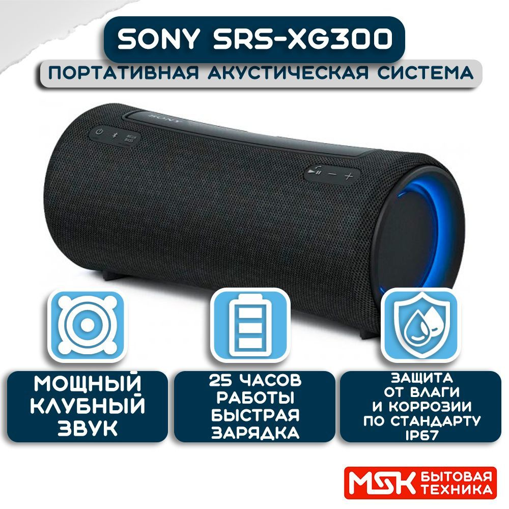 Портативная акустическая система Sony SRS-XG300 ,черный