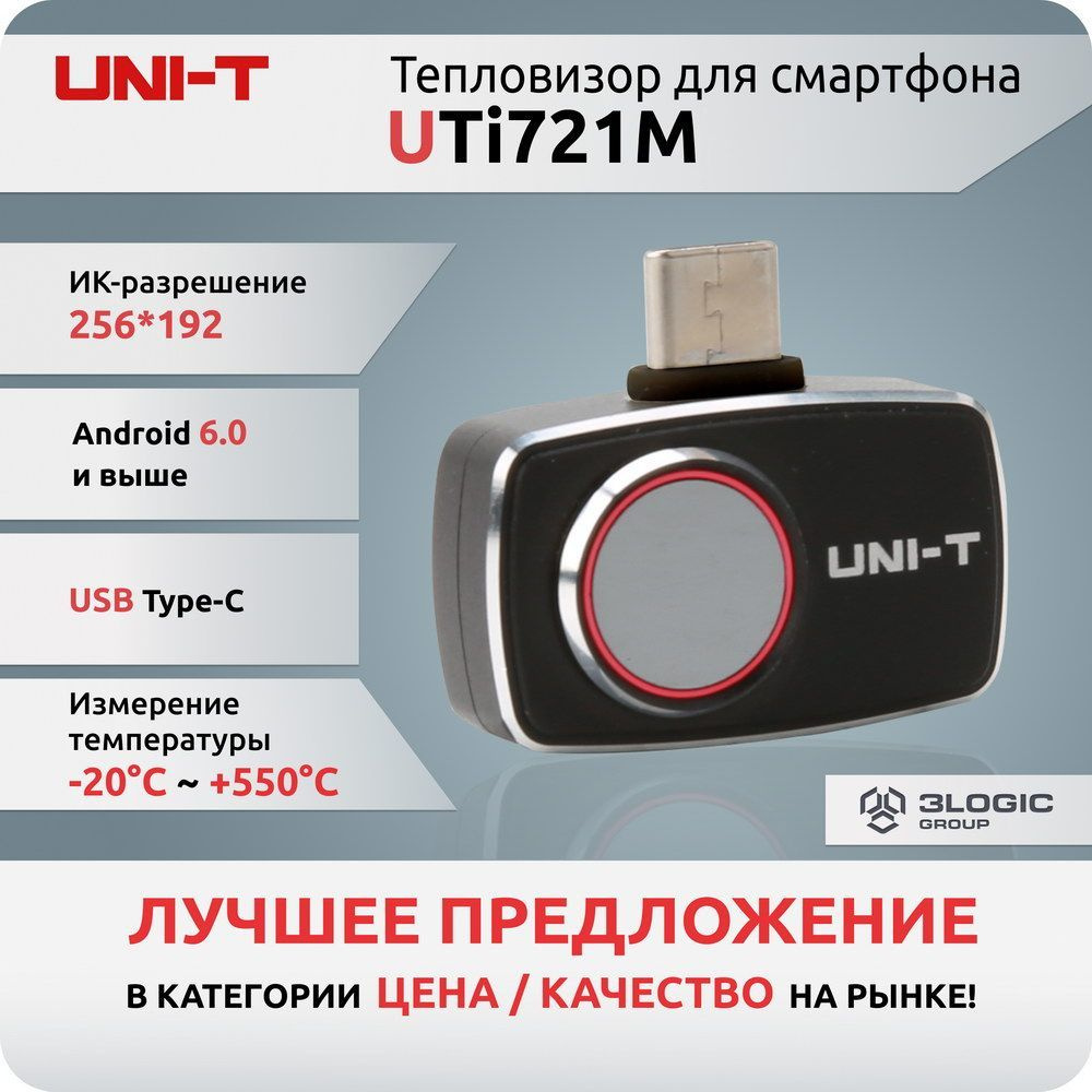 Тепловизор для смартфона UTi721M , 256х192, -20C +550C, 25Гц, подключение к  моб. устройствам USB-C