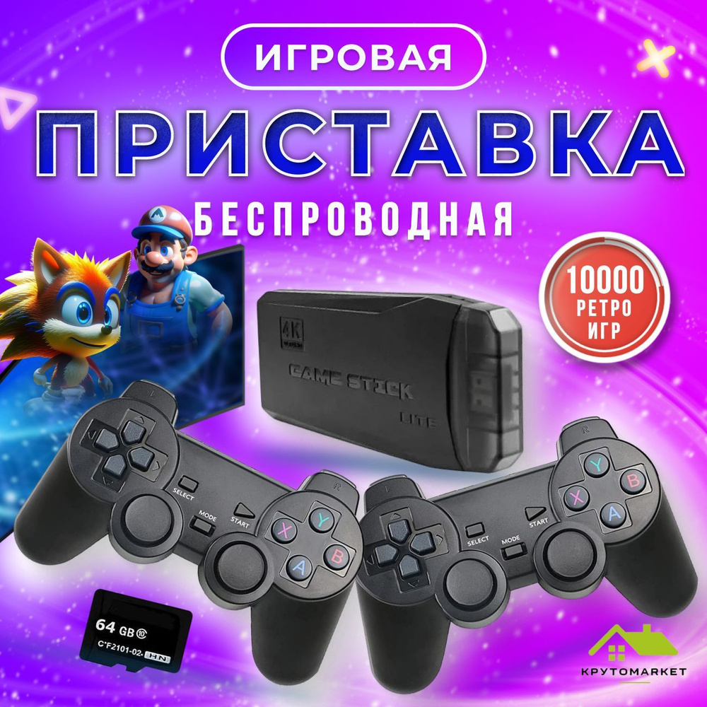 Портативная игровая приставка /Игровая консоль беспроводная /10000+ ретро  игр /64Gb - купить с доставкой по выгодным ценам в интернет-магазине OZON  (1145221287)