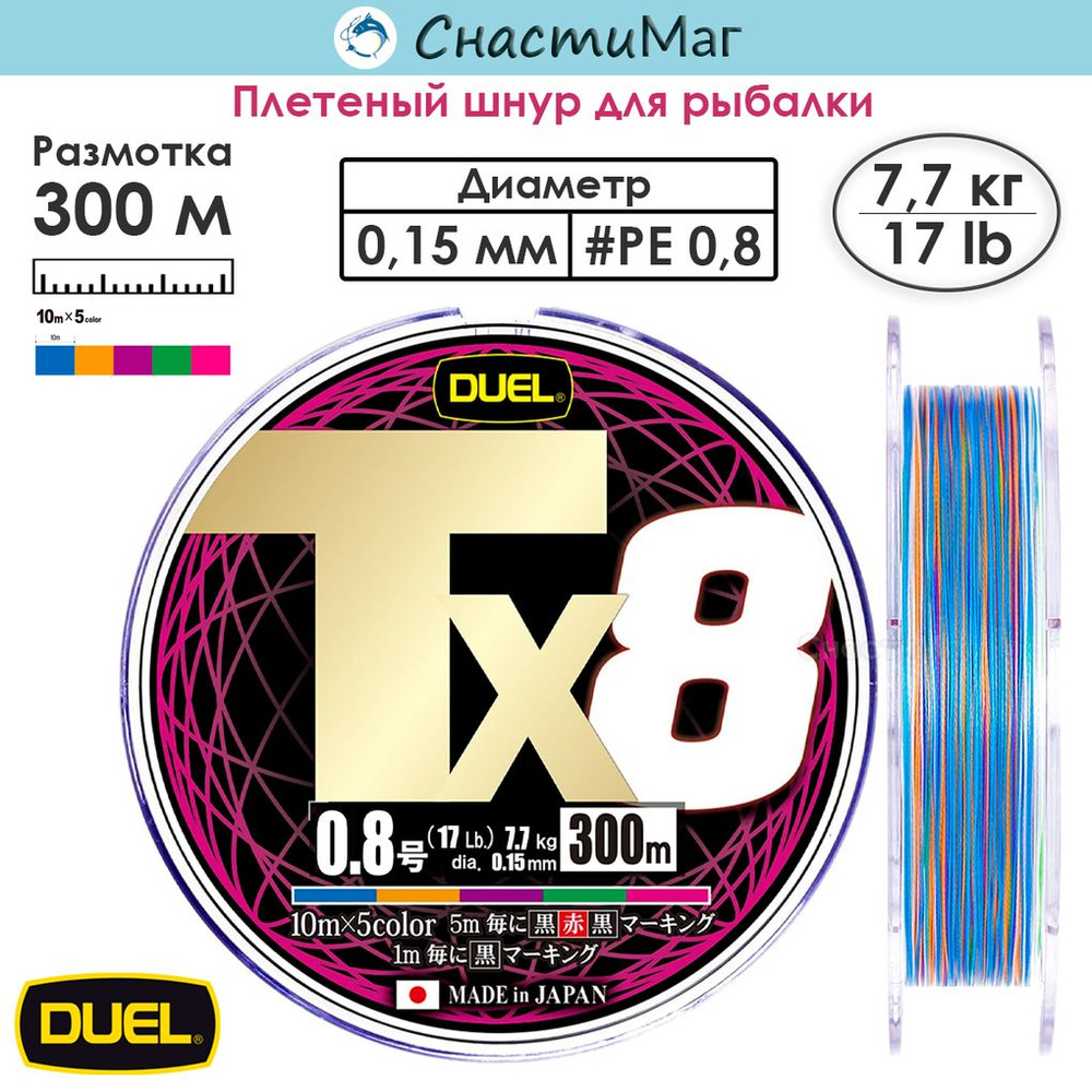 Плетеный шнур Duel PE Tx8 300м 5Color #0,8 (0,15мм) 7,7кг #1